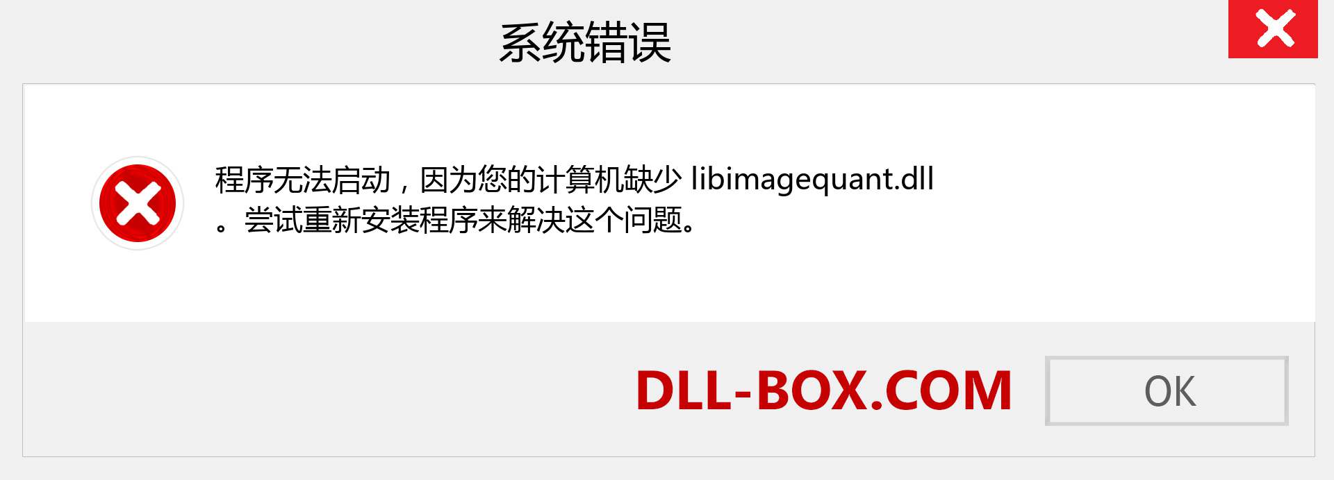 libimagequant.dll 文件丢失？。 适用于 Windows 7、8、10 的下载 - 修复 Windows、照片、图像上的 libimagequant dll 丢失错误